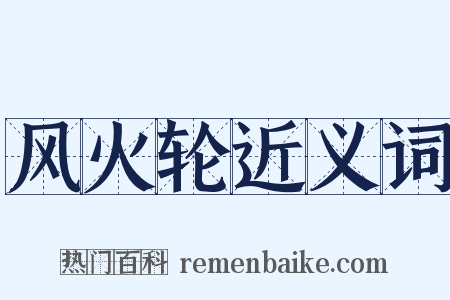 风火轮近义词是什么意思的图片